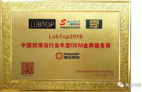喜讯！ 美合科技荣获 LubTop2018 中国润滑油行业年度OEM金牌服务商