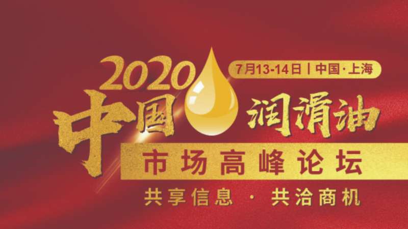 2020中国润滑油市场高峰论坛圆满结束！