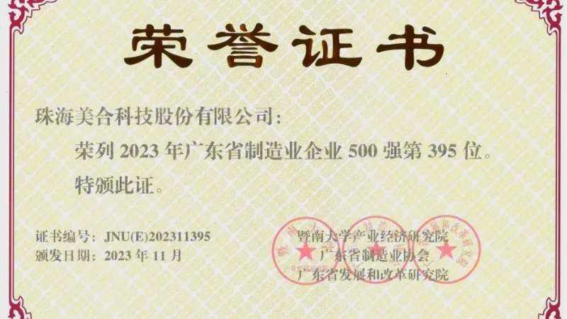 喜报！美合科技荣获2023年广东省制造业500强（第395名）、中国轻工业专利成果一等！