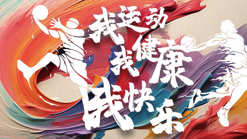 第一届“美合杯”职工业余篮球赛圆满落幕！