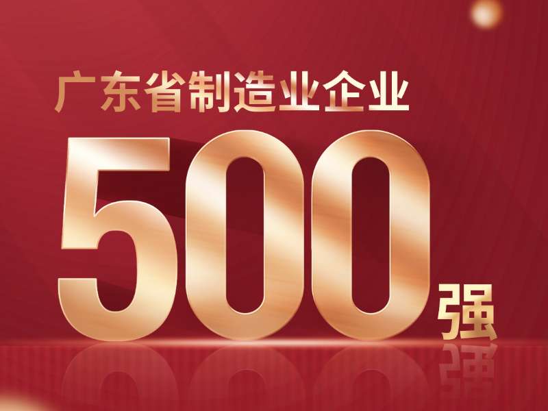 喜报！热烈祝贺美合科技荣列2024年广东省制造业企业500强第386位！