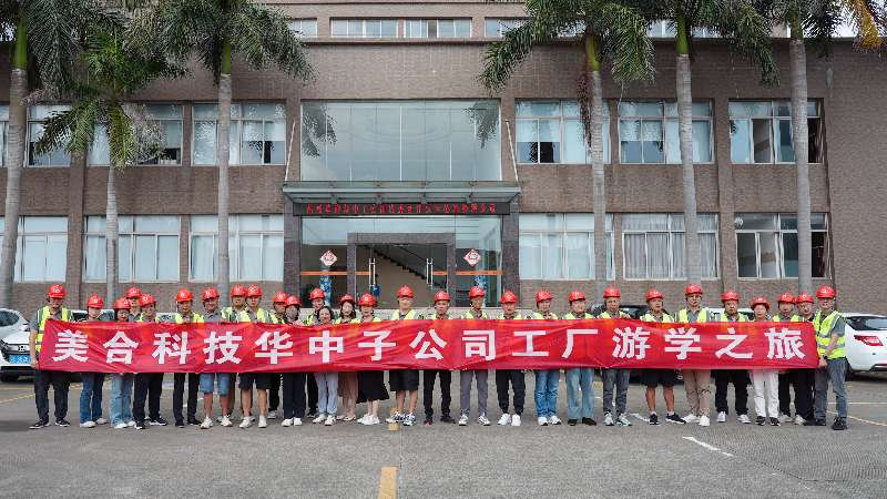 活动快讯 | 美合科技华中子公司工厂游学之旅圆满结束！
